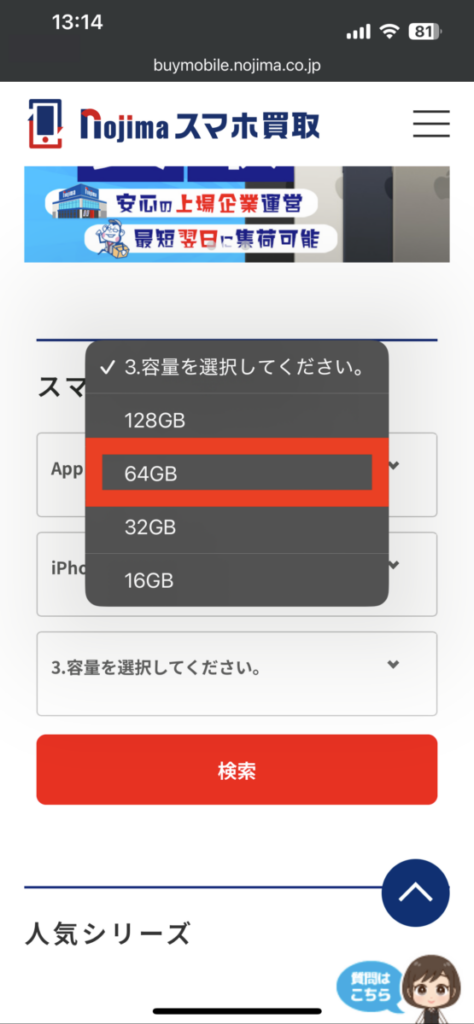 ノジマのスマホ買取 買い取り依頼 容量