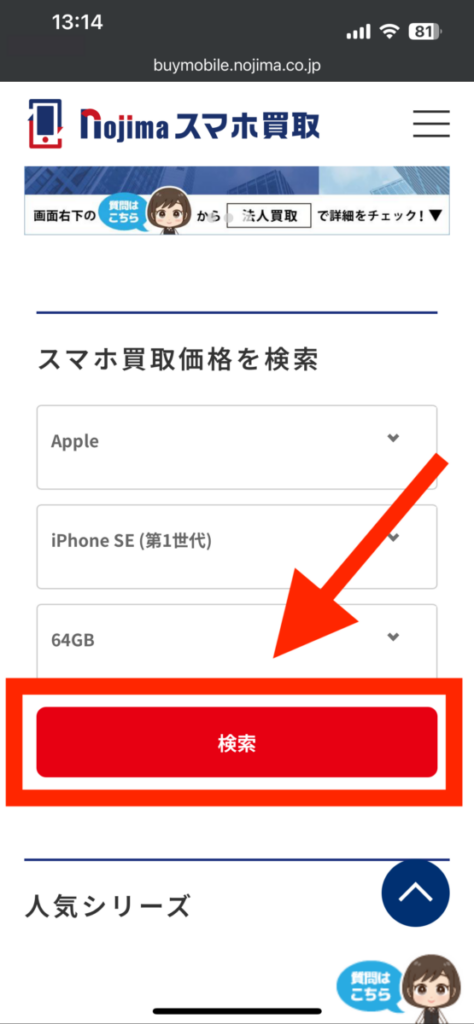 ノジマのスマホ買取 買い取り依頼 検索