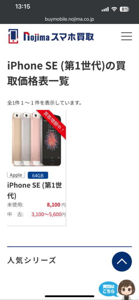 ノジマのスマホ買取 買取価格 目安