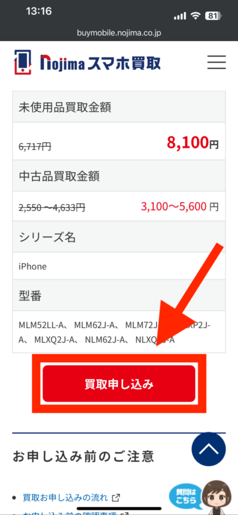 ノジマのスマホ買取 買い取り依頼 買取申し込み