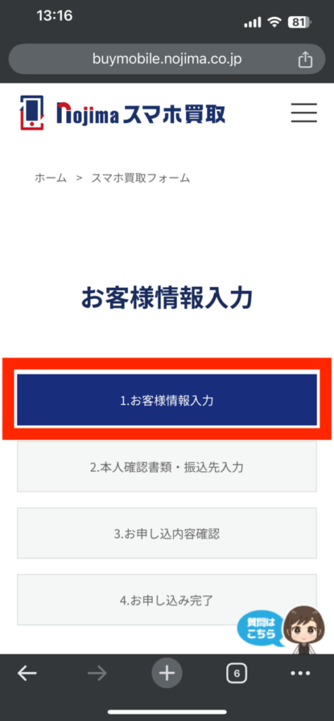 ノジマのスマホ買取 買い取り依頼 お客様情報入力