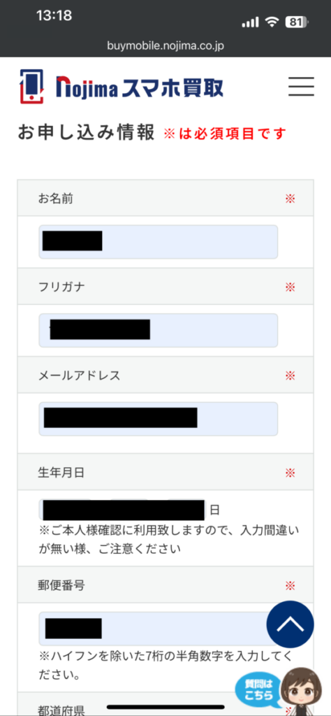 ノジマのスマホ買取 買い取り依頼 お客様情報 入力項目1