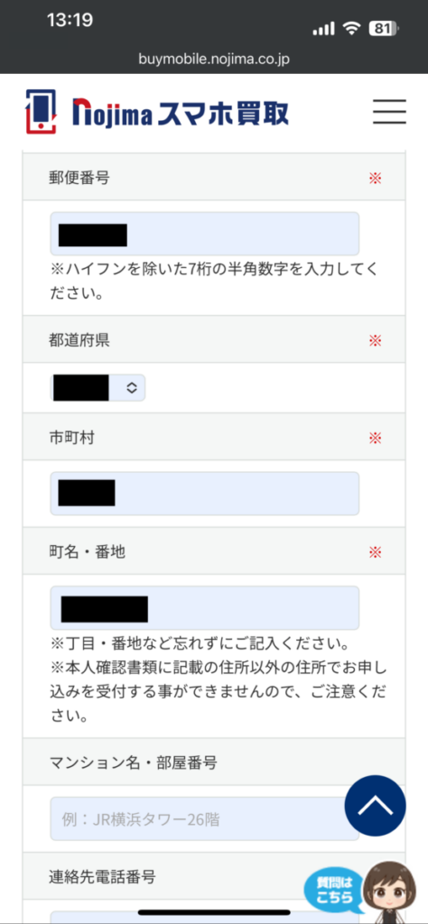 ノジマのスマホ買取 買い取り依頼 お客様情報 入力項目2