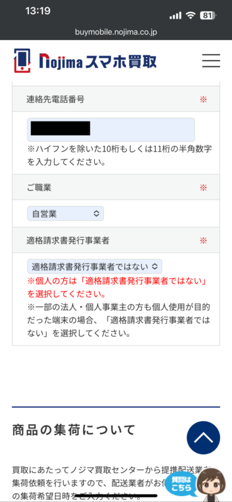 ノジマのスマホ買取 買い取り依頼 お客様情報 入力項目3