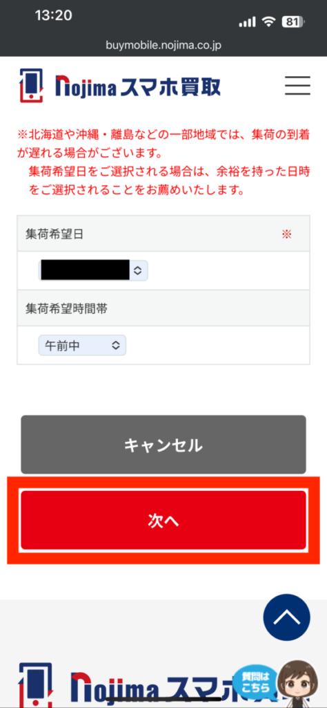 ノジマのスマホ買取 買い取り依頼 集荷希望日