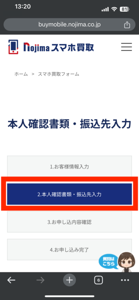 ノジマのスマホ買取 本人確認書類・振込先入力