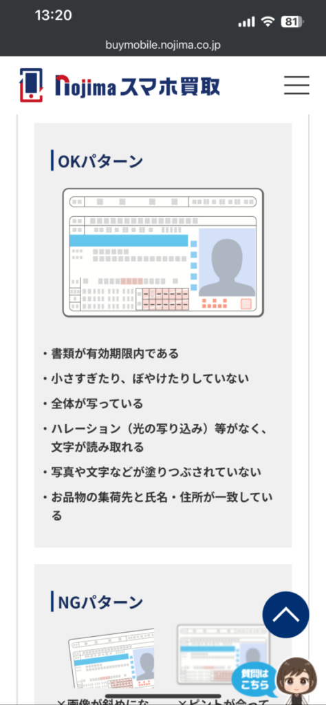 ノジマのスマホ買取 本人確認書類 撮影OK