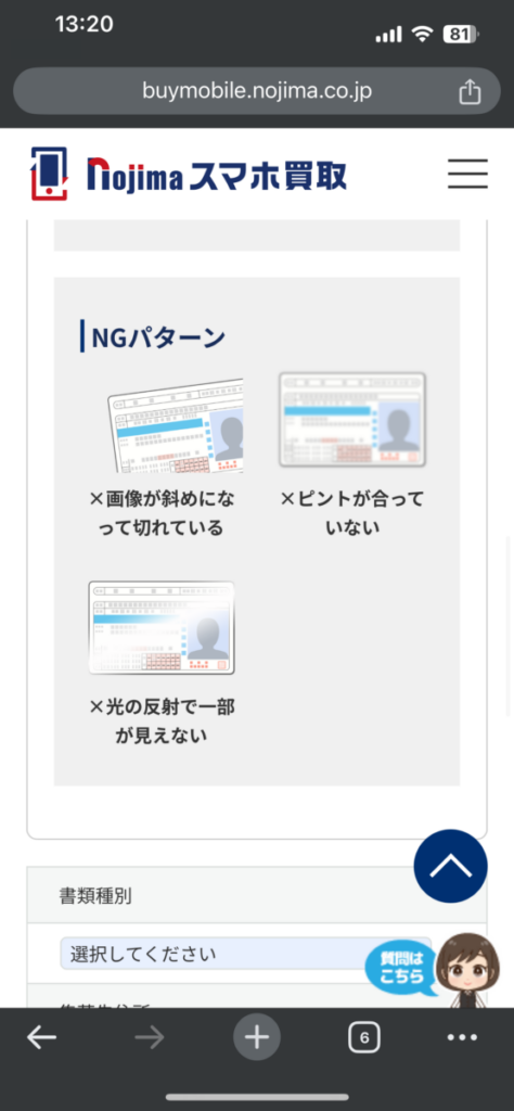 ノジマのスマホ買取 本人確認書類 撮影NG