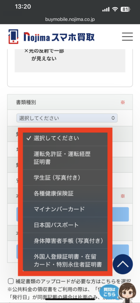 ノジマのスマホ買取 本人確認書類 書類種別