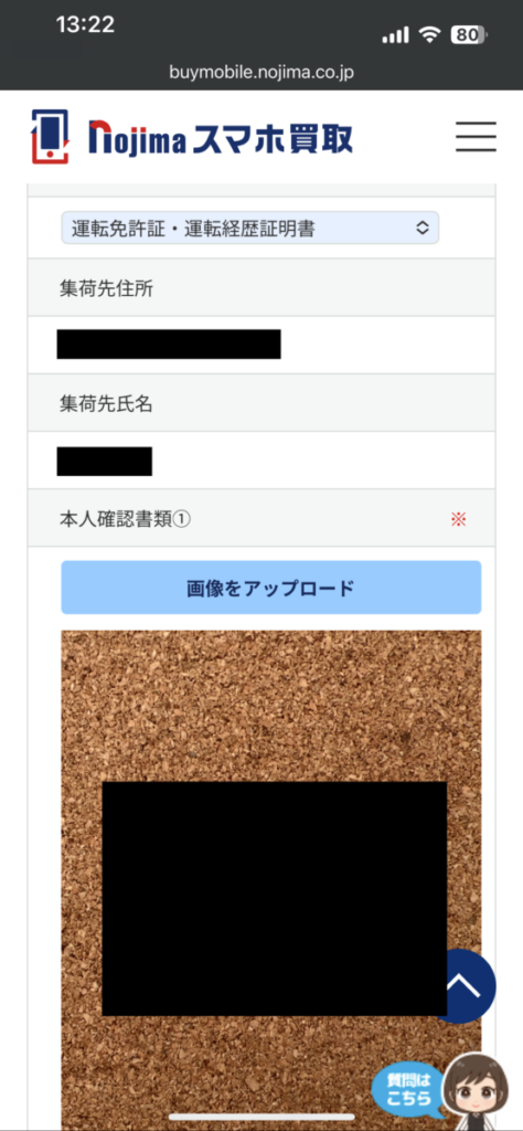 ノジマのスマホ買取 本人確認書類 書類種別 運転免許証