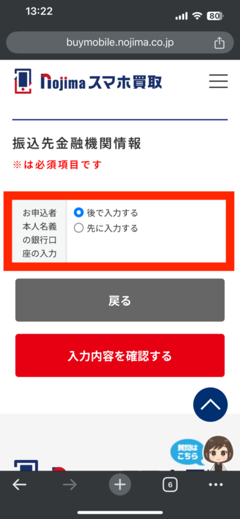 ノジマのスマホ買取 振込先金融機関情報 後で