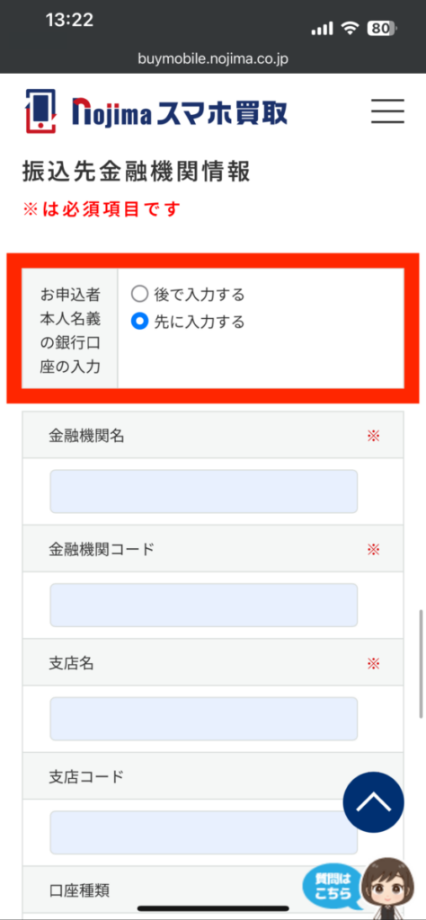 ノジマのスマホ買取 振込先金融機関情報 入力