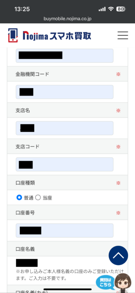 ノジマのスマホ買取 振込先金融機関情報 入力