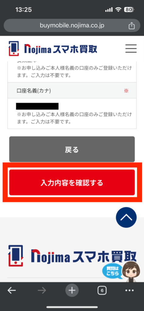ノジマのスマホ買取 入力内容確認