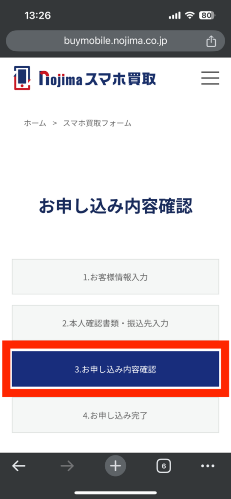 ノジマのスマホ買取 申込内容確認