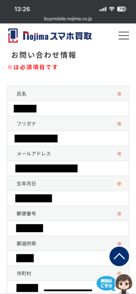 ノジマのスマホ買取 申込内容確認 申込者情報