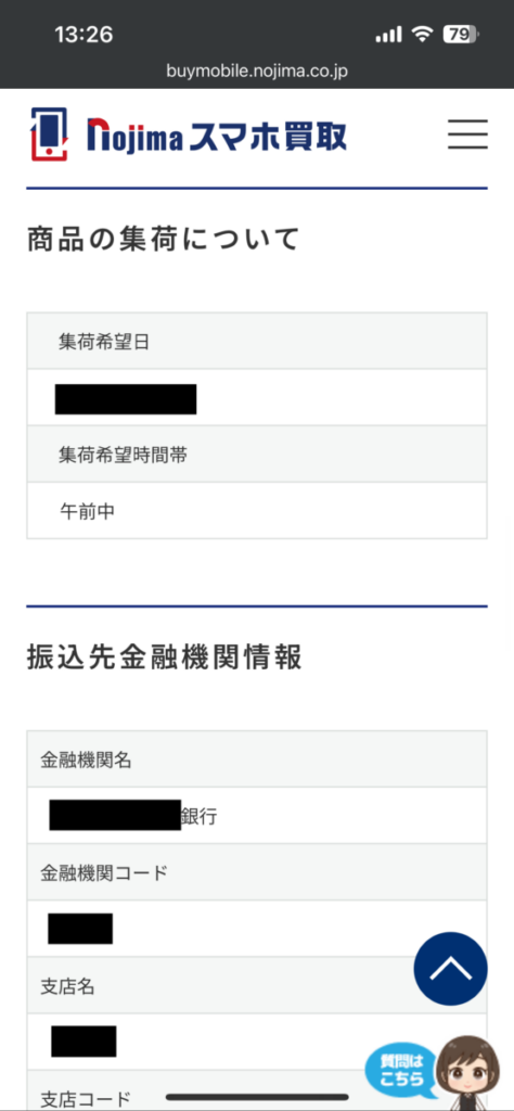 ノジマのスマホ買取 商品集荷 振込先情報