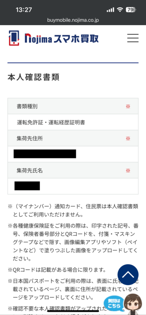 ノジマのスマホ買取 本人確認書類