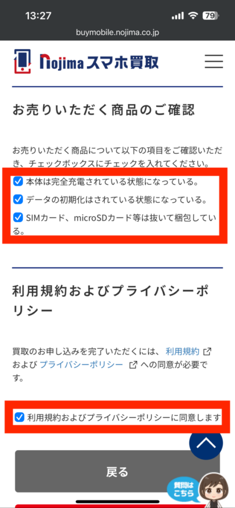 ノジマのスマホ買取 買取商品確認 利用規約