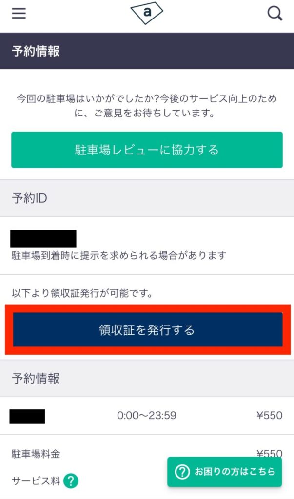 akippa 駐車場 利用方法 領収書発行4