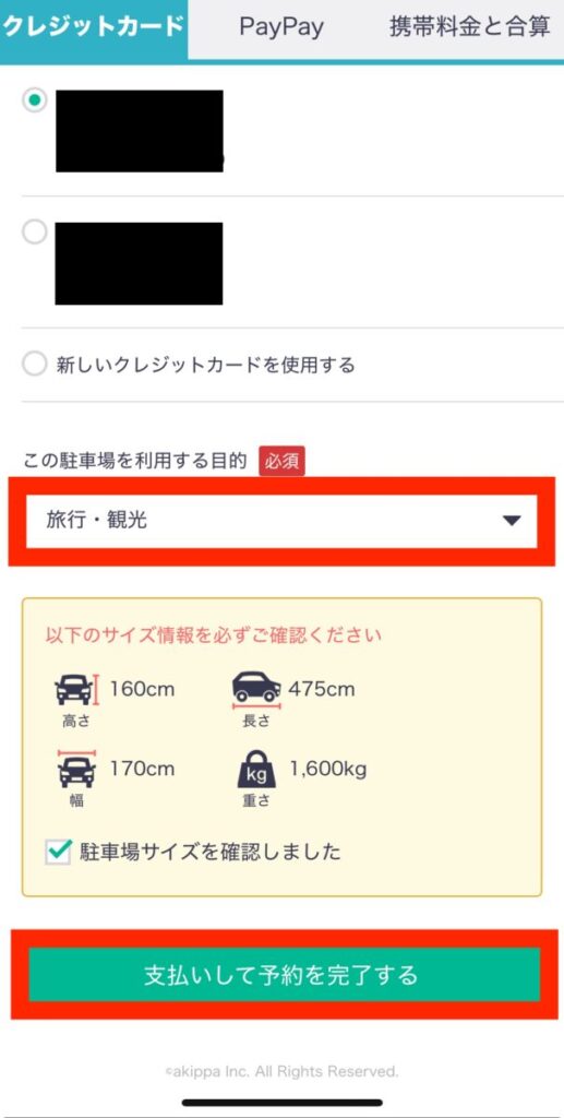 akippa 駐車場 利用方法 駐車場予約 支払い選択