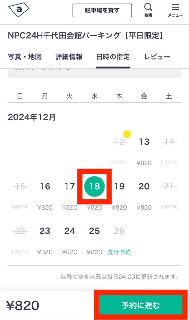akippa 駐車場 利用方法 駐車場予約 日時選択