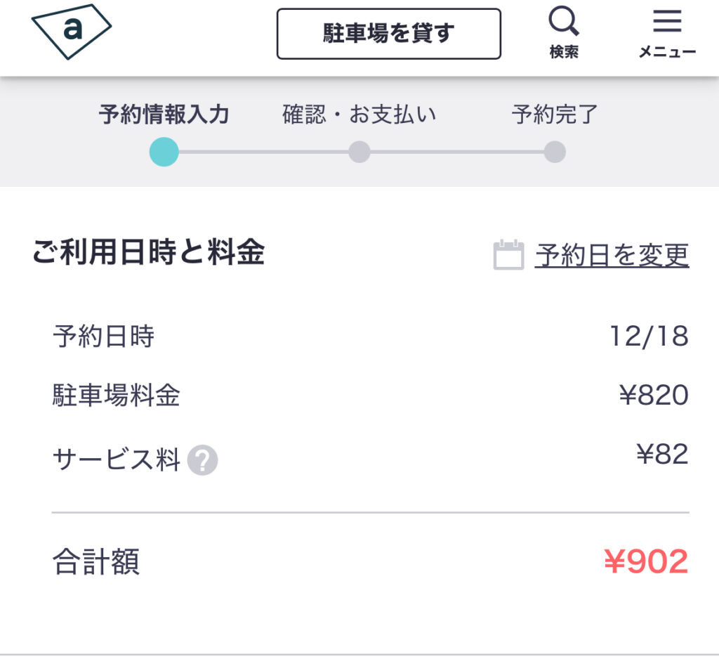 akippa 駐車場 利用方法 駐車場予約 ご利用日時と料金