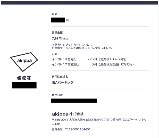 akippa 駐車場 利用方法 領収書発行6