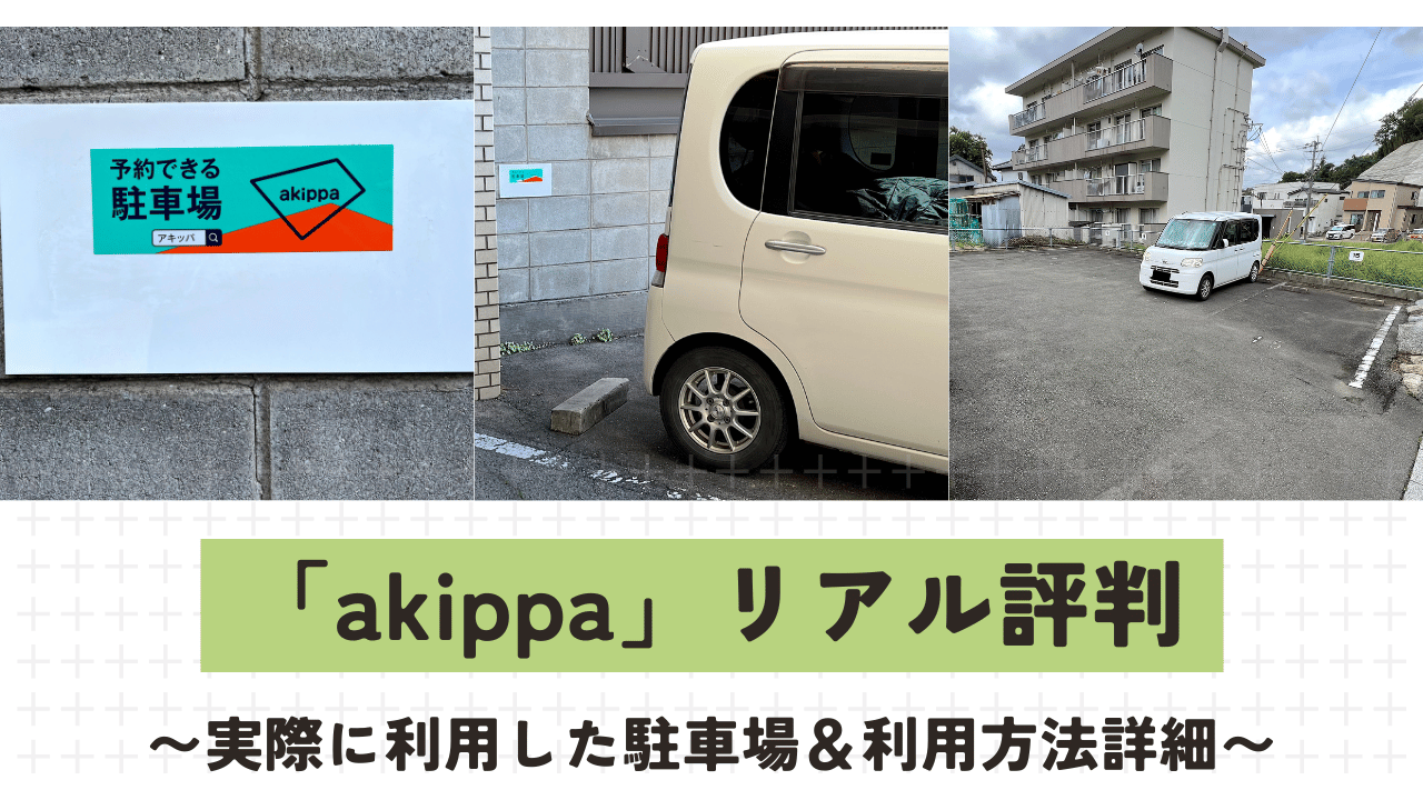 akippa アイキャッチ画像