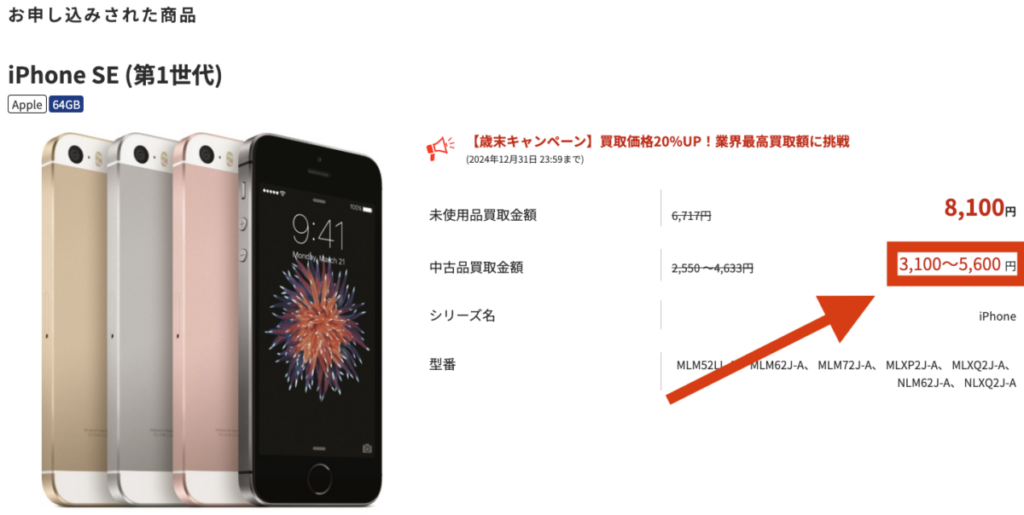 ノジマのスマホ買取 iPhoneSE2 買取金額 3項目入力