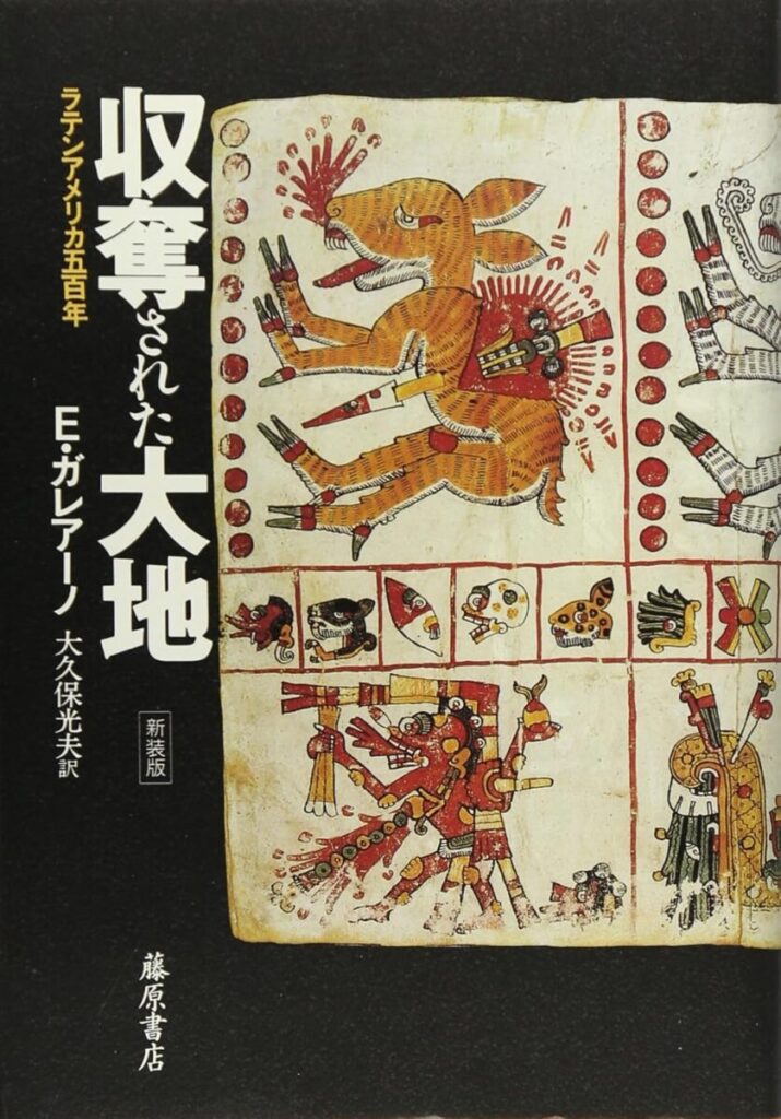 収奪された大地 ラテンアメリカ500年