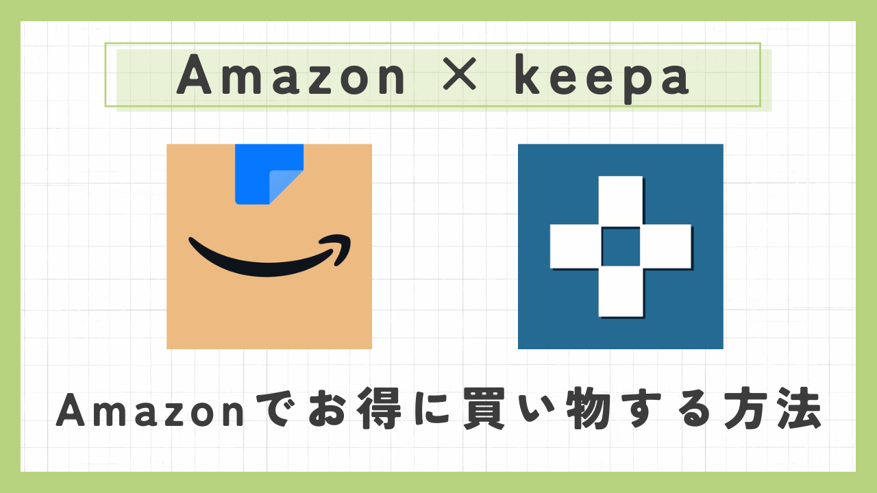 Amazon keepa 使い方 アイキャッチ画像