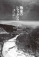 極東のフクロウ 世界一大きなフクロウを探して