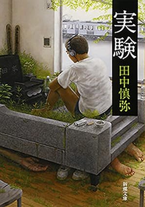 実験