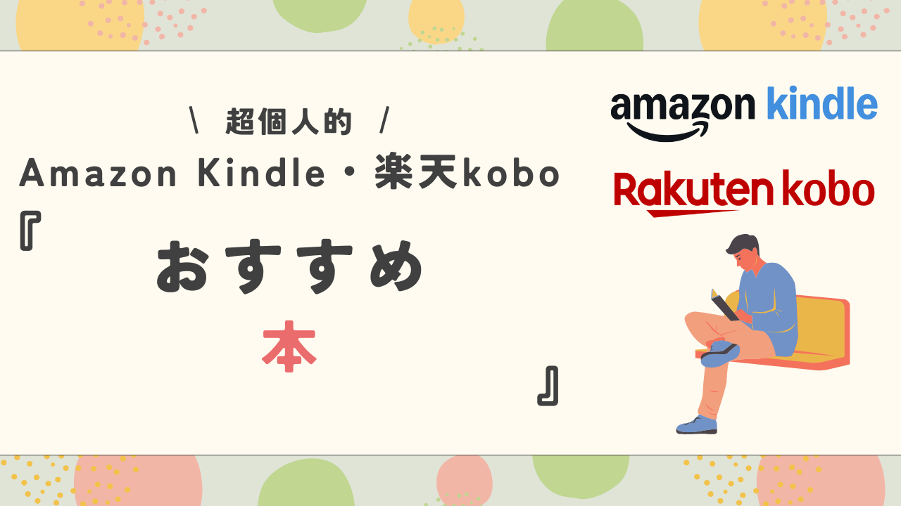 Kindle 楽天kobo 本 アイキャッチ画像