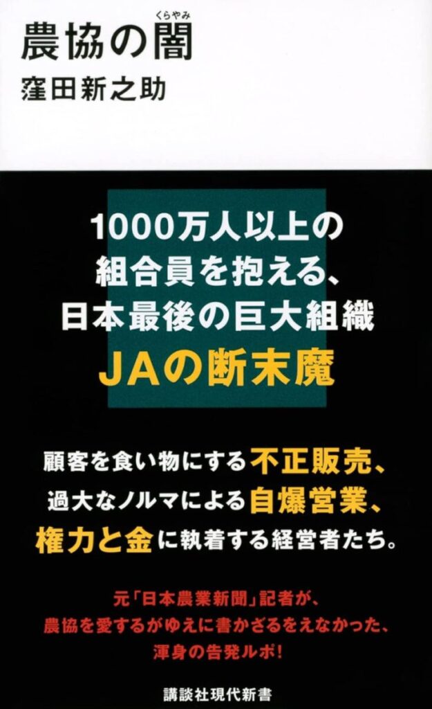 農協の闇