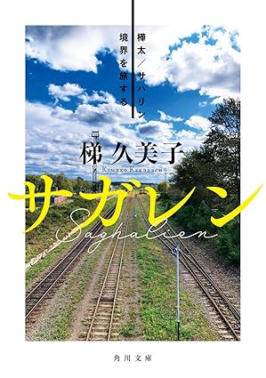 サガレン 樺太:サハリン 境界を旅する