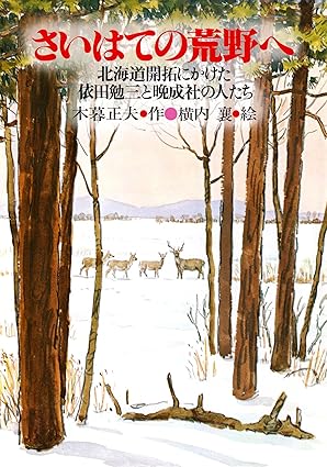 さいはての荒野へ 北海道開拓にかけた依田勉三と晩成社の人たち