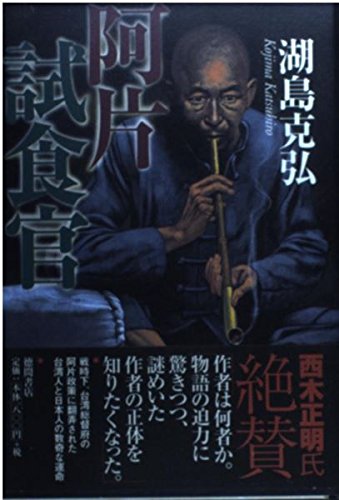 阿片試食官