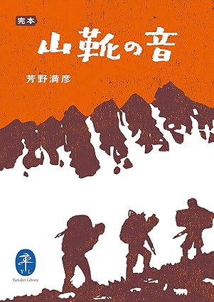 山靴の音