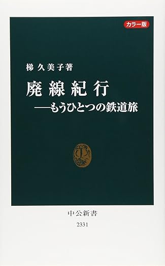 廃線紀行―もうひとつの鉄道旅