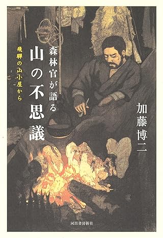 山の不思議 飛彈の山小屋から