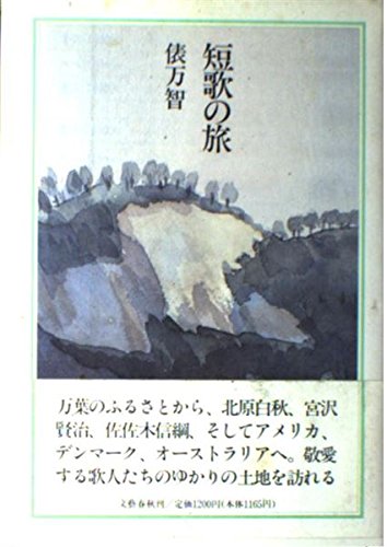 短歌の旅