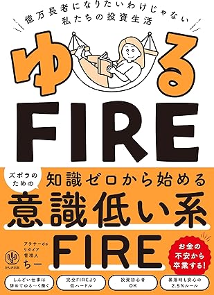 ゆるFIRE 億万長者になりたいわけじゃない私たちの投資生活