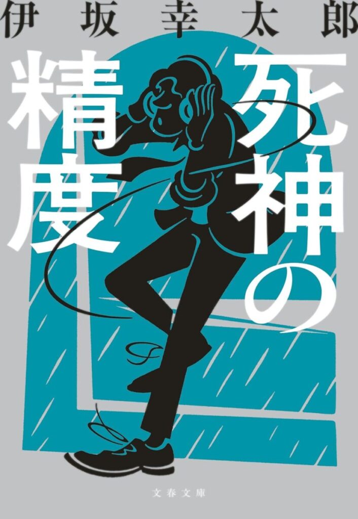 死神の精度