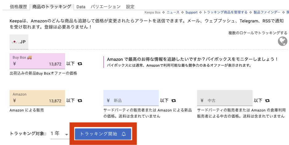 Amazon keepa 商品トラッキング トラッキング開始
