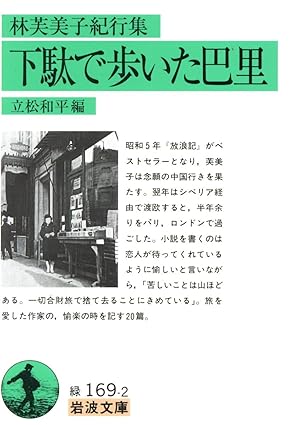 下駄で歩いた巴里