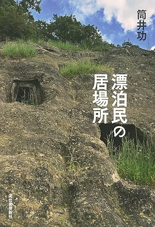 漂泊民の居場所