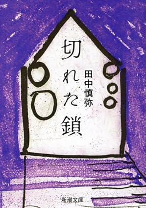 切れた鎖