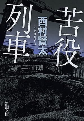 苦役列車